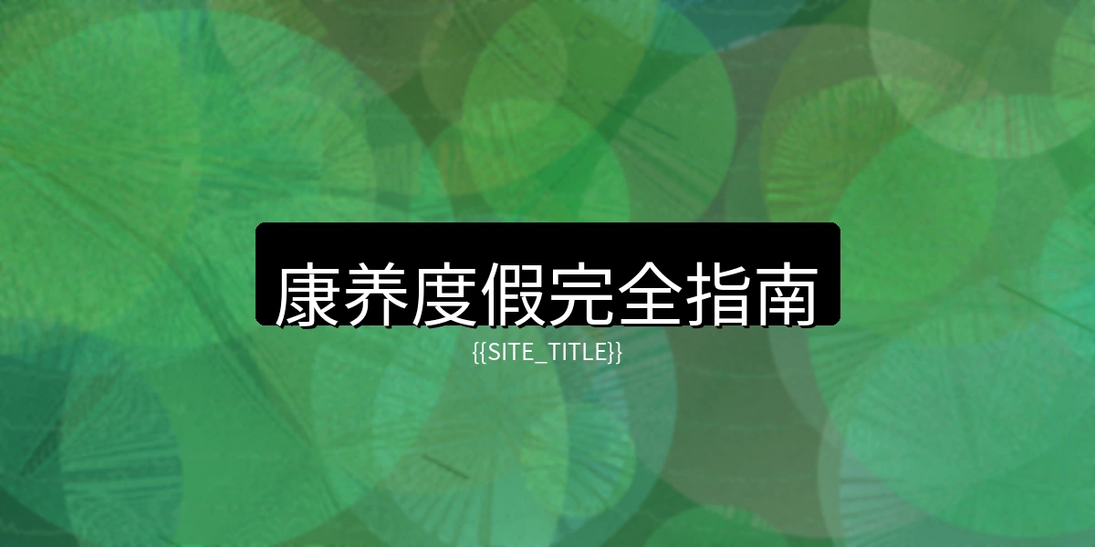 小马拉大车康养度假完全指南