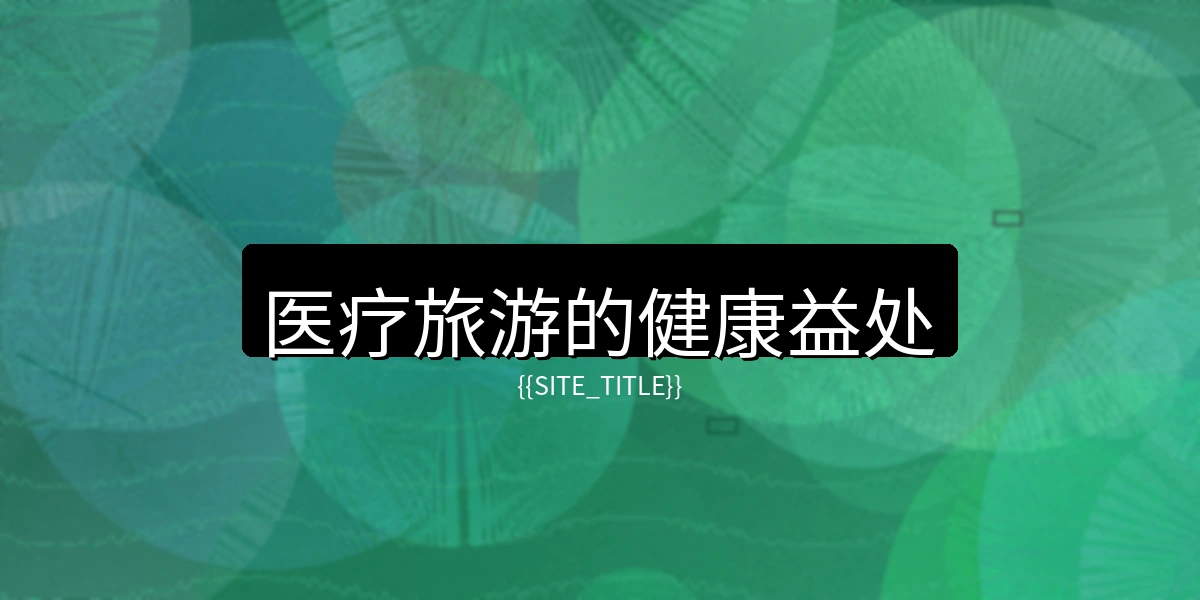 小马拉大车医疗旅游的健康益处