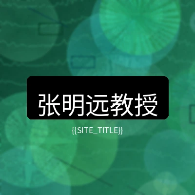 小马拉大车首席医疗顾问张明远教授