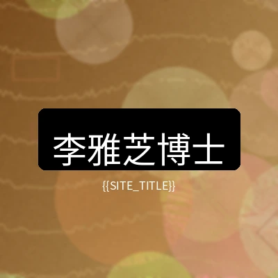 小马拉大车营养健康顾问李雅芝博士