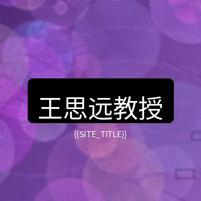 小马拉大车心理健康顾问王思远教授