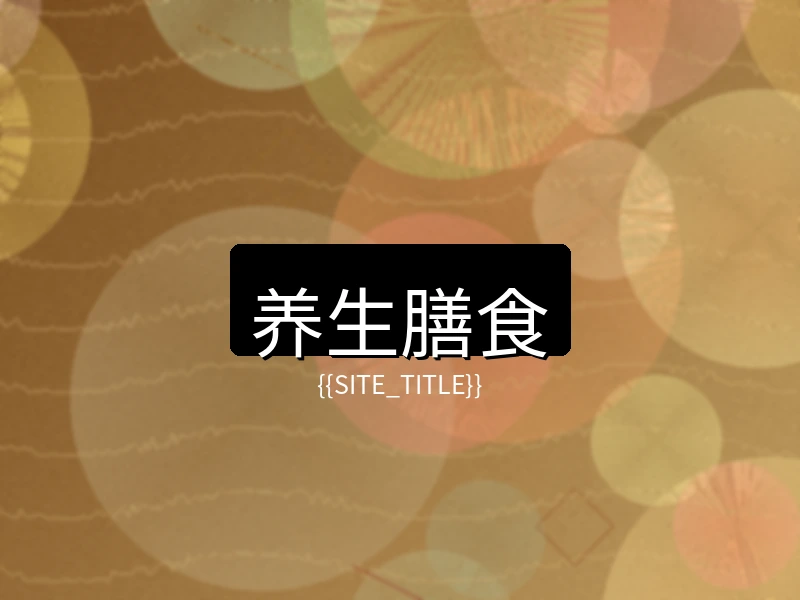 小马拉大车养生膳食项目