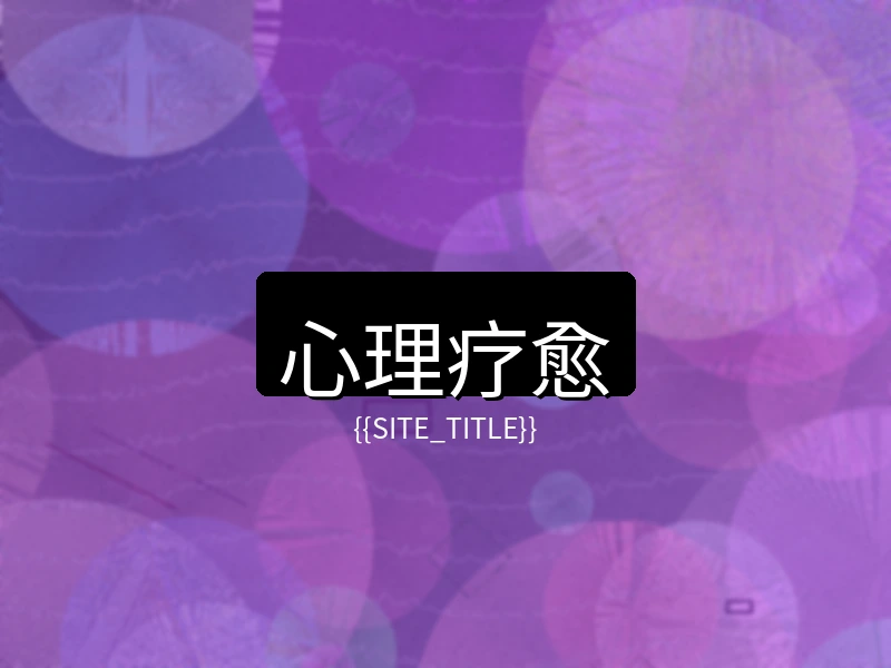 小马拉大车心理疗愈项目