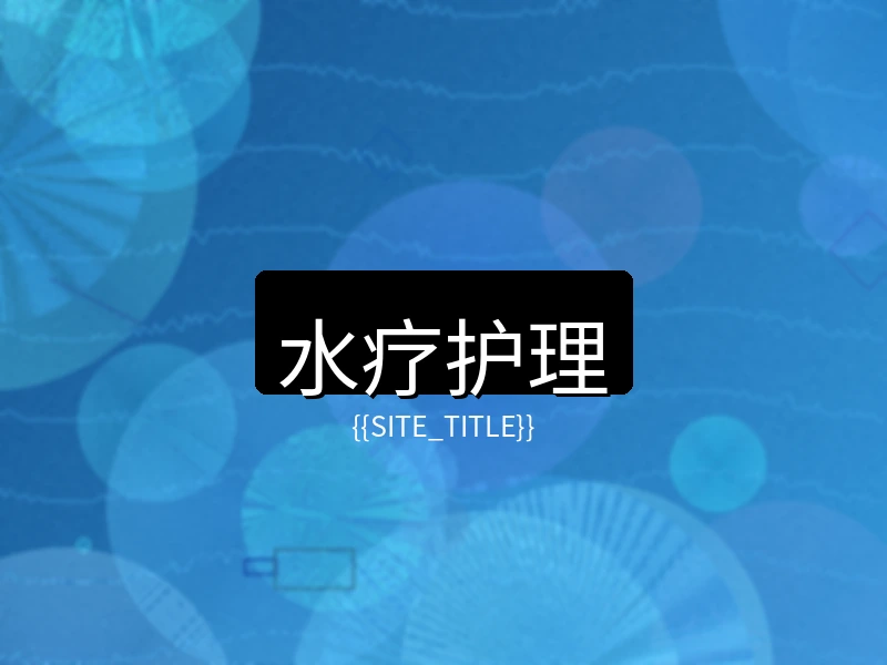 小马拉大车水疗护理项目