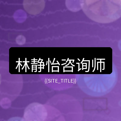 心理咨询师林静怡